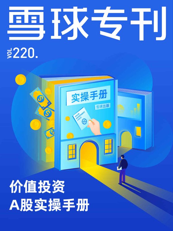 《雪球专刊220期——价值投资A股实操手册》 作者：雪球用户