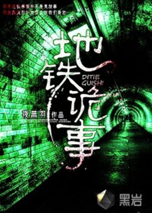 《地铁诡事》.epub 作者：夜黑羽