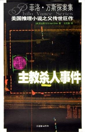 《主教杀人事件》 作者：范达因