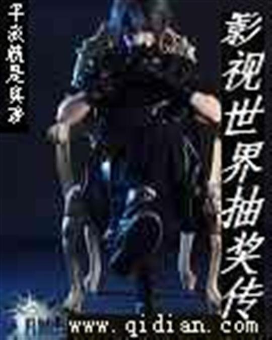 《影视位面抽奖传》.epub 作者：平淡就是真