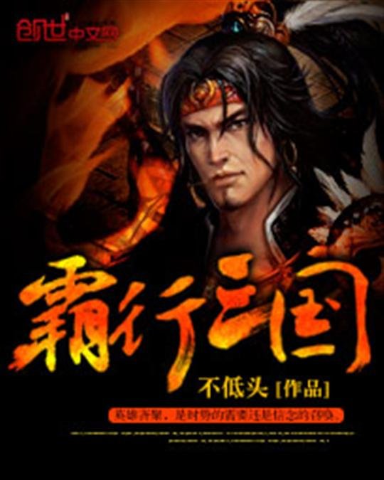 《霸行三国》.epub 作者：不低头