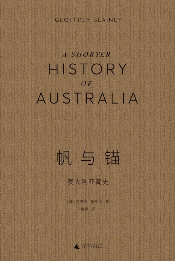 《帆与锚》 作者：杰弗里•布莱内（Geoffrey Blainey