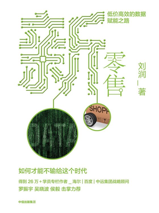 《新零售：低价高效的数据赋能之路》 作者：刘润