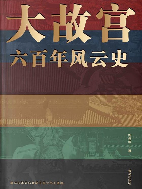 《大故宫六百年风云史》 作者：阎崇年
