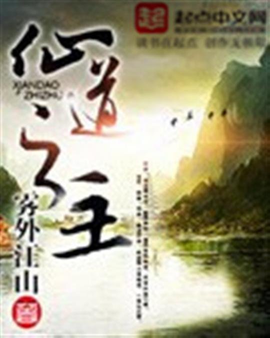 《仙道之主》.epub 作者：雾外江山
