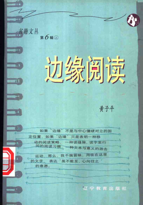 《边缘阅读》 作者：黄子平