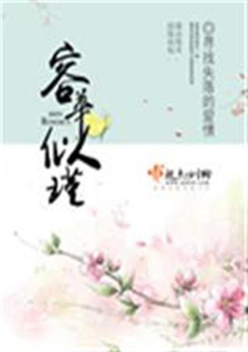 《容华似瑾》.epub 作者：寻找失落的爱情
