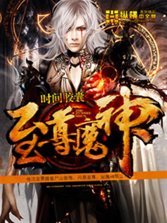 《至尊魔神》.epub 作者：时间胶囊