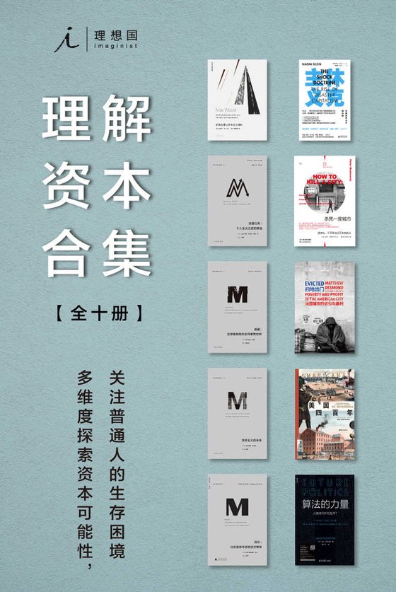 《理想国理解资本合集（共10册）》 作者：弗朗西斯·福山