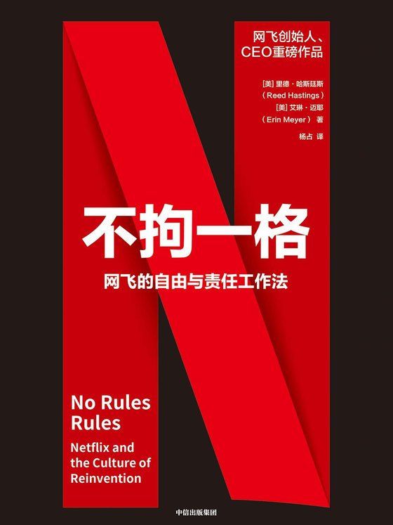 《不拘一格：网飞的自由与责任工作法》 作者：里德·哈斯廷斯
