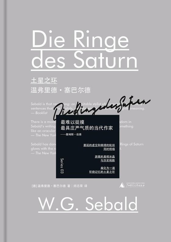 《土星之环》 作者：温弗里德·塞巴尔德