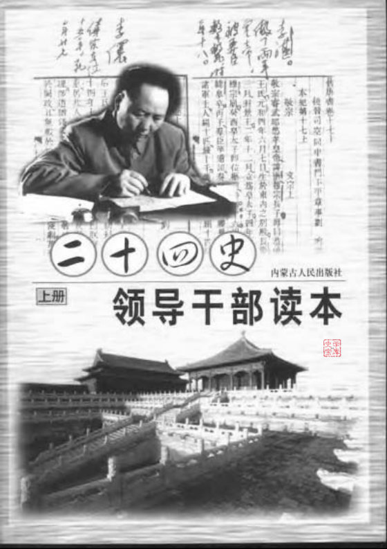 毛泽东评点二十四史(领导干部读本)- 肖 主编