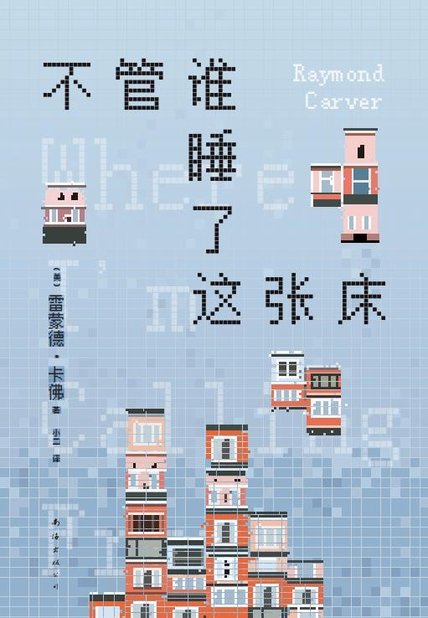 《不管谁睡了这张床》 作者：[美]雷蒙德·卡佛