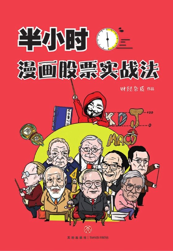 《半小时漫画股票》 作者：财经杂质