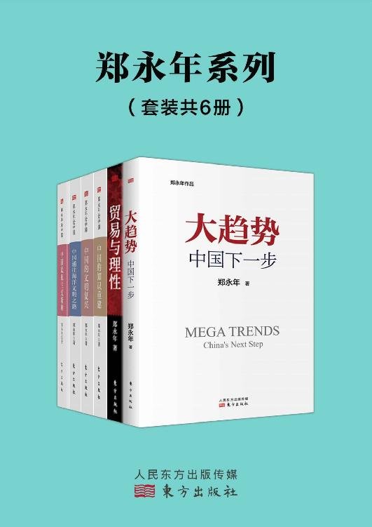 《郑永年论中国系列（套装6册）》 作者：郑永年