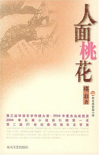 《人面桃花》.epub 作者：格非