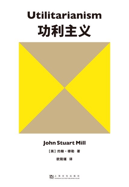 《功利主义》 作者：约翰·穆勒