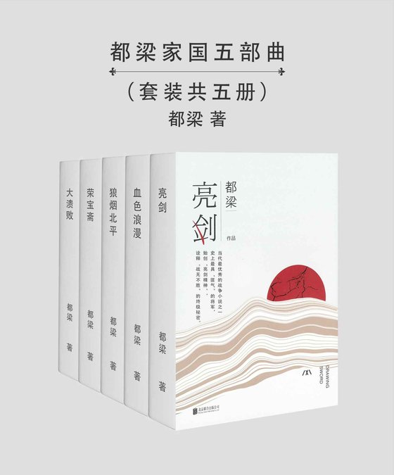 《都梁家国五部曲》 作者：都梁