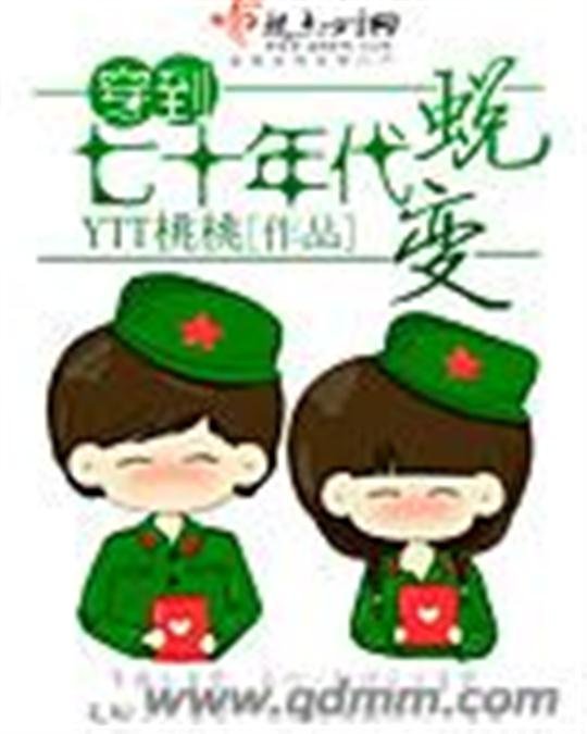 《穿到七十年代蜕变》.epub 作者：YTT桃桃