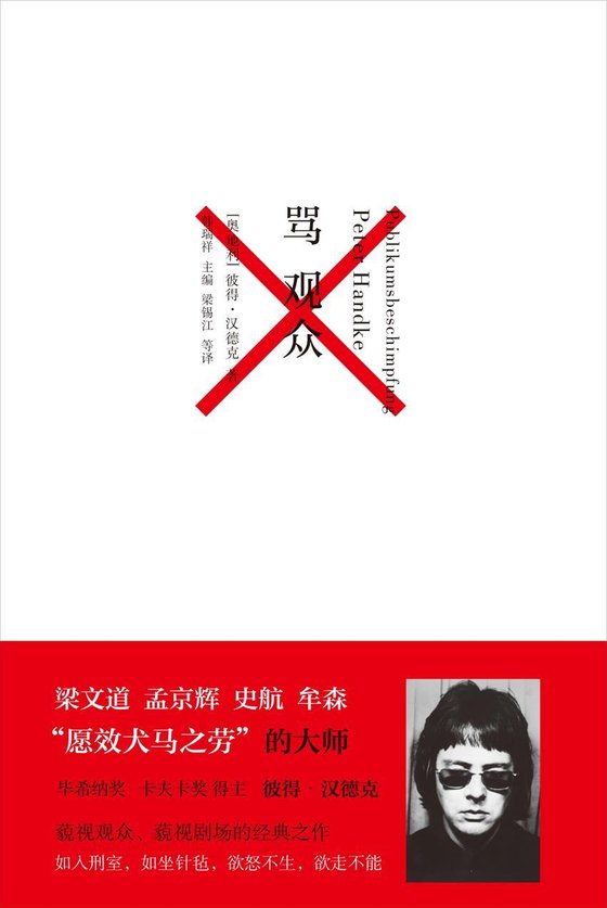 《骂观众》 作者：彼得·汉德克