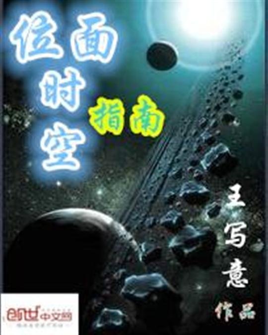 《位面时空指南》.epub 作者：王写意