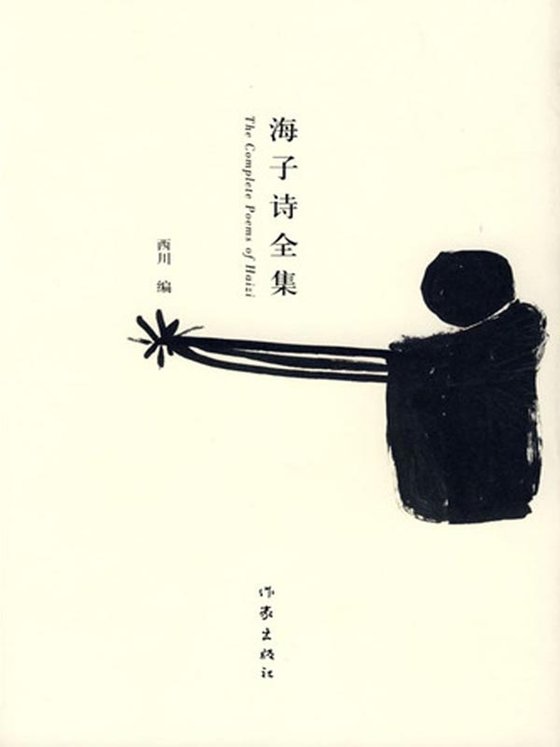 《海子诗全集》.mobi