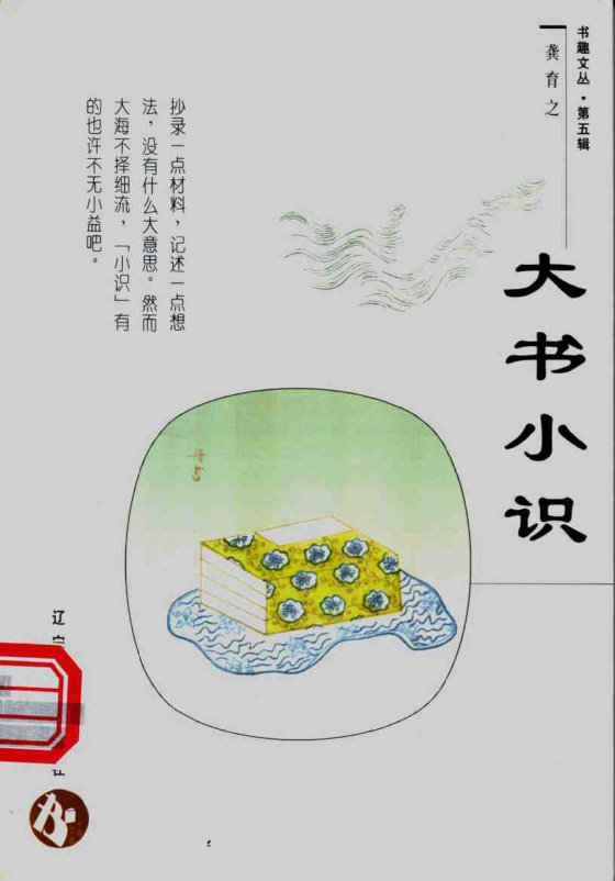 《大书小识》 作者：龚育之