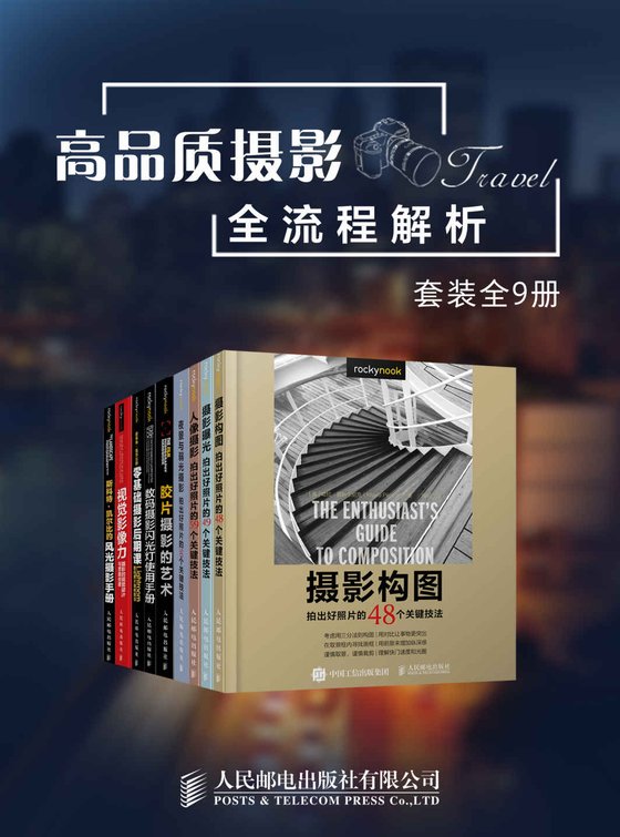 《高品质摄影全流程解析（套装全9册）》 作者：斯科特·凯尔比