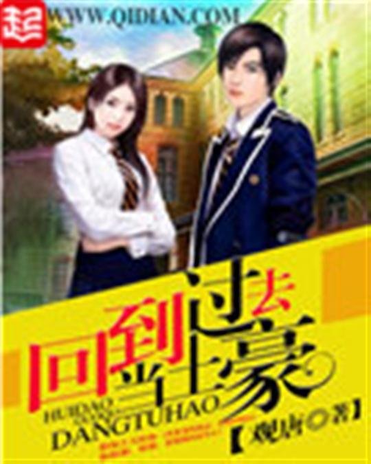 《回到过去当土豪》.epub 作者：观唐