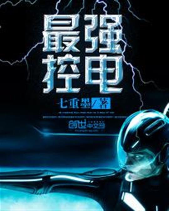 《最强控电》.epub 作者：七重墨