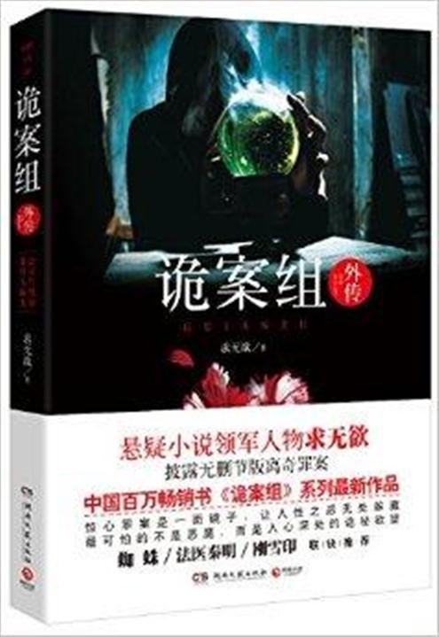 《诡案组外传》.epub 作者：求无欲