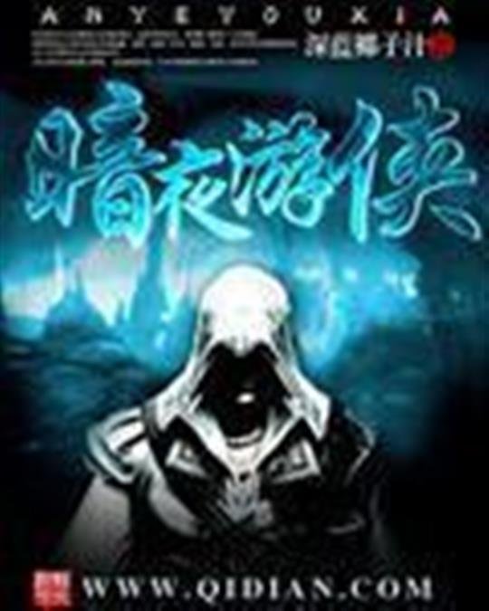 《暗夜游侠》.epub 作者：深蓝椰子汁