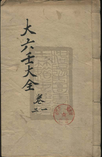 大六壬大全