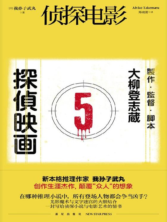 《侦探电影》 作者：[日]我孙子武丸