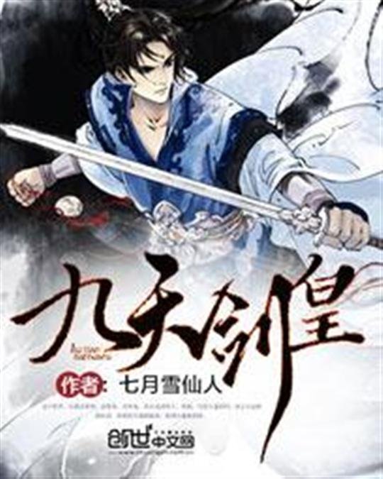 《九天剑皇》.epub 作者：七月雪仙人