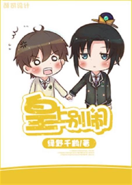 《皇上别闹》.epub 作者：绿野千鹤