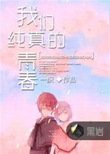 《我们纯真的青春》.epub 作者：一织