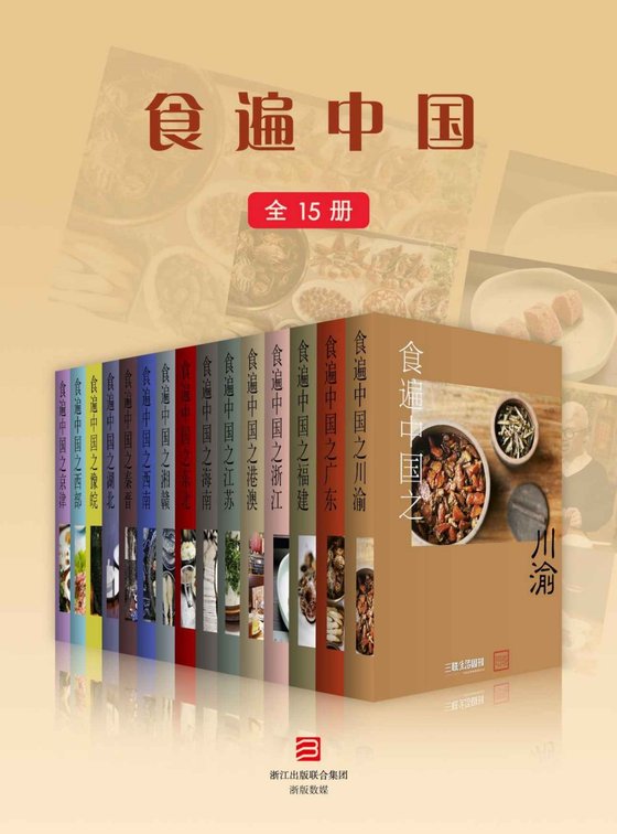 食遍中国系列（15册）