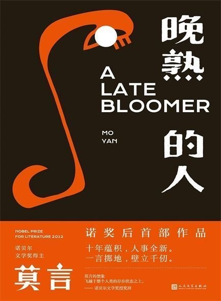 《晚熟的人》 作者：莫言