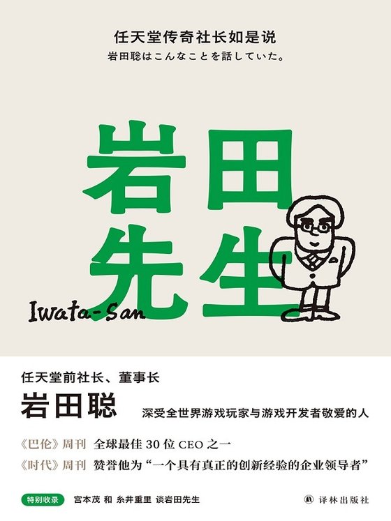 《岩田先生 任天堂传奇社长如是说》 作者：HOBO