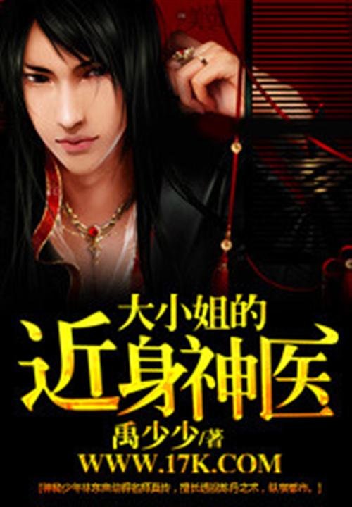 《大小姐的近身神医》.epub 作者：禹少少