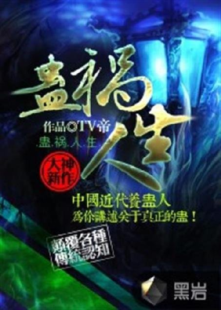 《蛊祸人生》.epub 作者：TV帝、