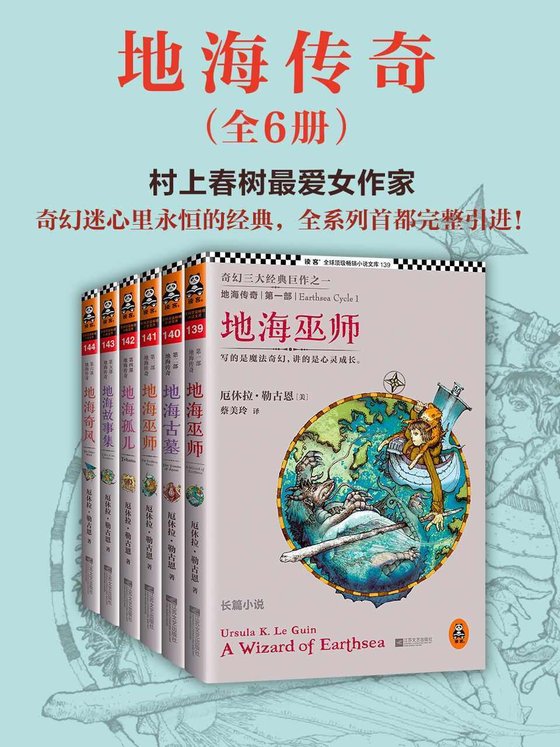 《地海传奇六部曲》 作者：厄休拉·勒古恩