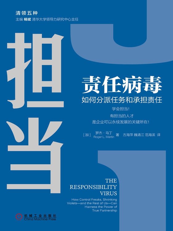 《责任病毒：如何分派任务和承担责任》 作者：加】罗杰·马丁, 方海萍, 魏清江, 范海滨,