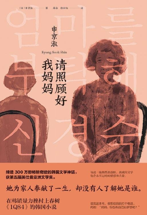 《请照顾好我妈妈》.epub 作者：申京淑