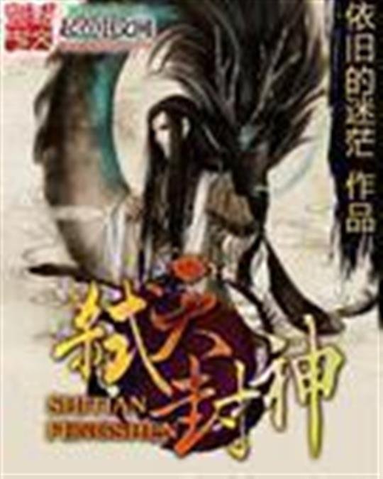 《弑天封神》.epub 作者：依旧的迷茫