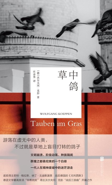《草中鸽》 作者：[德]沃尔夫冈·克彭