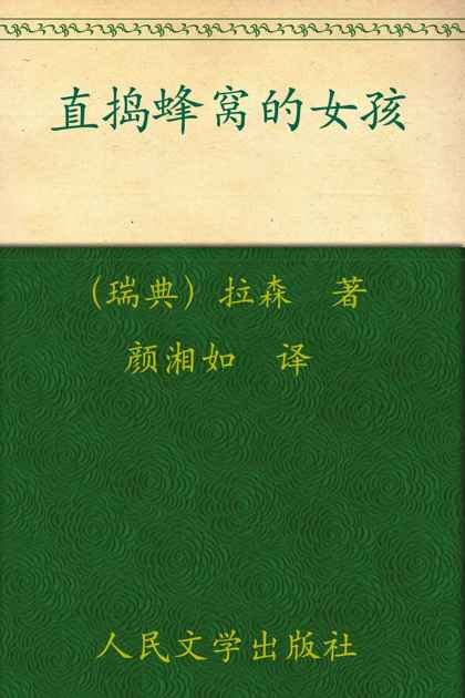 《直捣蜂窝的女孩》