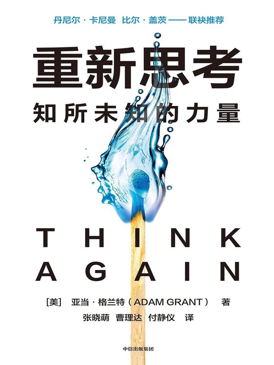 《重新思考：知所未知的力量》 作者：亚当·格兰特