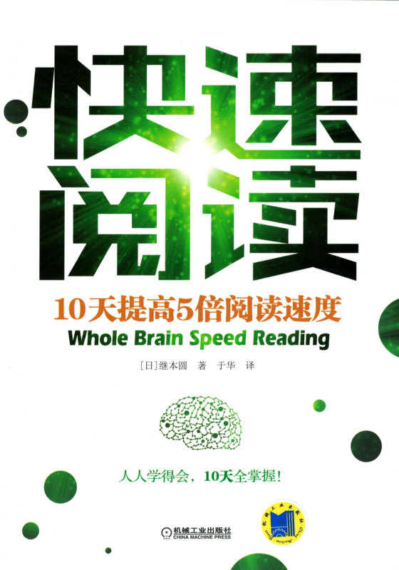 《快速阅读：10天提高5倍阅读速度》